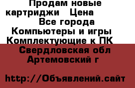 Продам новые картриджи › Цена ­ 2 300 - Все города Компьютеры и игры » Комплектующие к ПК   . Свердловская обл.,Артемовский г.